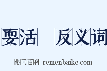 耍活寳反义词是什么意思的图片